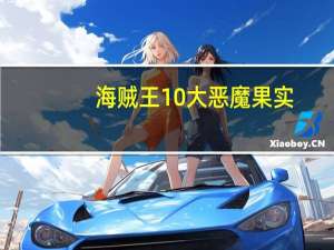海贼王10大恶魔果实（海贼王中最强的4个恶魔果实是什么）