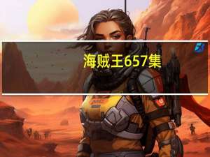 海贼王657集（关于海贼王657集的介绍）