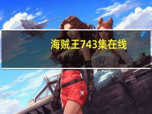海贼王743集在线（海贼王743）