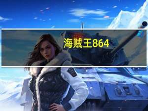 海贼王 864（关于海贼王 864的介绍）