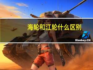 海轮和江轮什么区别