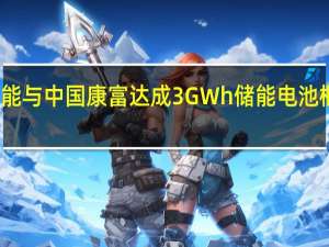 海辰储能与中国康富达成3GWh储能电池框架采购协议