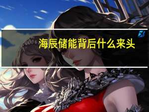 海辰储能背后什么来头