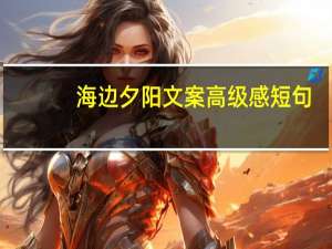 海边夕阳文案高级感短句