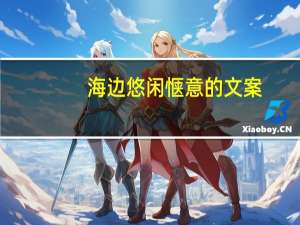 海边悠闲惬意的文案