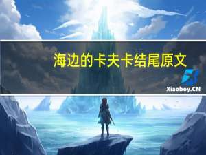 海边的卡夫卡结尾原文