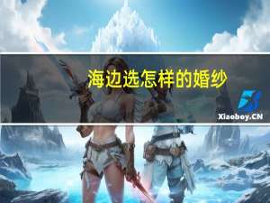 海边选怎样的婚纱
