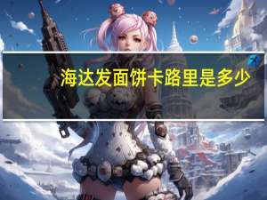 海达 发面饼卡路里是多少