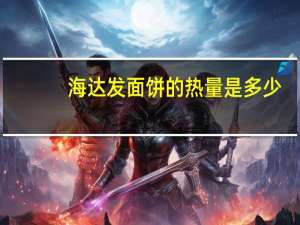 海达 发面饼的热量是多少