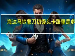 海达 马铃薯刀切馒头卡路里是多少