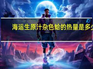 海运生 原汁杂色蛤的热量是多少