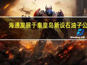 海通发展于秦皇岛新设石油子公司