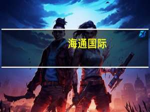 海通国际：江苏银行个贷增长提速财富管理业务基数大且有韧性