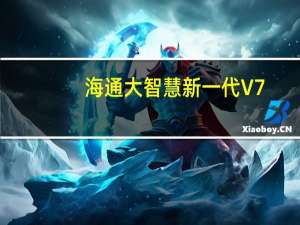 海通大智慧新一代 V7.09 官方安装版（海通大智慧新一代 V7.09 官方安装版功能简介）