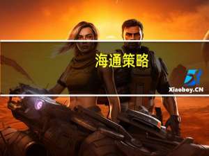 海通策略：四季度到明年初重视大金融、科技以及消费医药