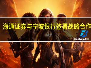 海通证券与宁波银行签署战略合作协议