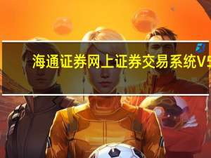 海通证券网上证券交易系统 V5.0 官方版（海通证券网上证券交易系统 V5.0 官方版功能简介）