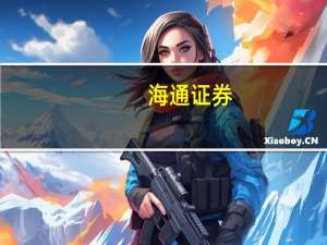 海通证券：世界人工智能大会开幕 科技股领航