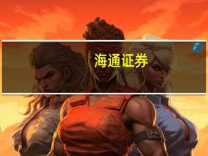 海通证券：关注航空板块大周期投资机会