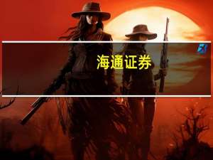 海通证券：医美短周期虽有扰动长逻辑趋势不变
