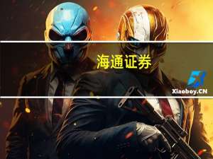 海通证券：建议关注航空板块大周期投资机会