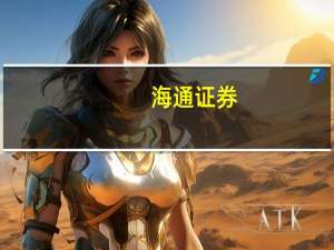 海通证券：拟以3亿元-6亿元回购公司股份