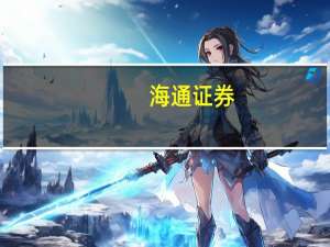 海通证券：数据交易市场日渐活跃数据驱动企业长期发展