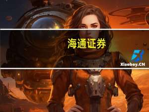 海通证券：预计煤炭板块三季度业绩整体或仍较稳健