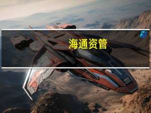海通资管：警惕不法分子假冒公司名义开展非法证券活动