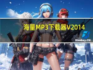 海量MP3下载器 V2014.3.25 官方最新版（海量MP3下载器 V2014.3.25 官方最新版功能简介）