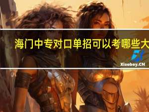 海门中专对口单招可以考哪些大学