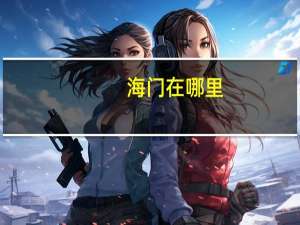 海门在哪里