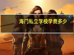 海门私立学校学费多少