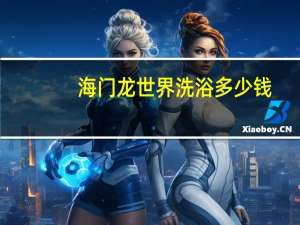 海门龙世界洗浴多少钱