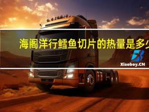 海阁洋行 鳕鱼切片的热量是多少