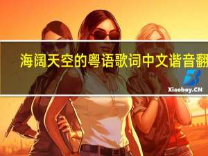 海阔天空的粤语歌词中文谐音翻译（海阔天空的粤语歌词中文谐音）