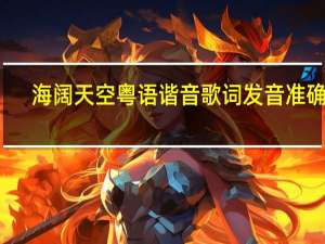 海阔天空粤语谐音歌词发音准确的
