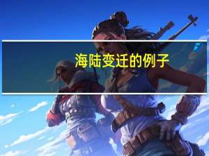 海陆变迁的例子