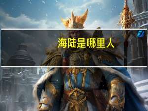 海陆是哪里人