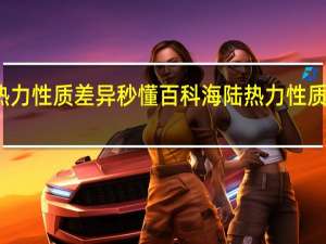 海陆热力性质差异秒懂百科 海陆热力性质差异是什么