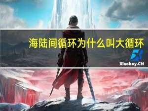 海陆间循环为什么叫大循环