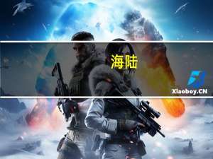 海陆（关于海陆的介绍）