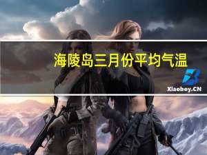 海陵岛三月份平均气温