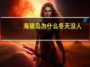 海陵岛为什么冬天没人