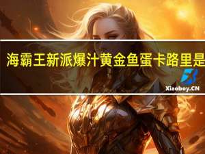 海霸王 新派爆汁黄金鱼蛋卡路里是多少