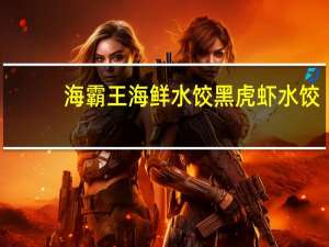 海霸王 海鲜水饺黑虎虾水饺(虾仁韭黄)的热量是多少