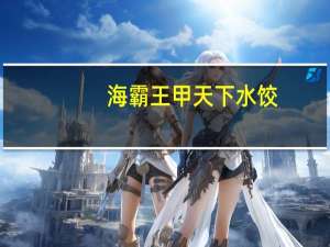 海霸王 甲天下水饺(牛肉)卡路里是多少