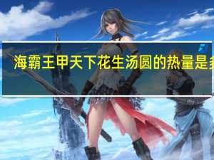 海霸王 甲天下花生汤圆的热量是多少