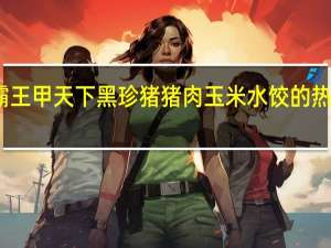 海霸王 甲天下黑珍猪 猪肉玉米水饺的热量是多少