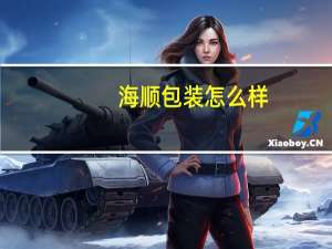 海顺包装怎么样